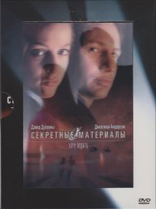 Секретные Материалы / Секретные Материалы: Хочу Верить