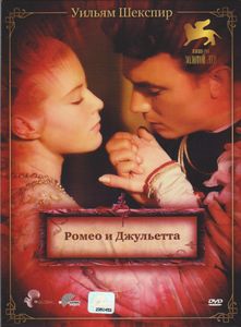 Ромео И Джульетта