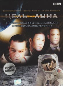 Цель - Луна
