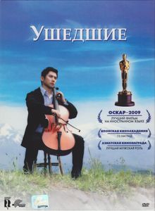 Ушедшие