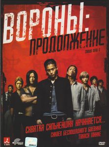 Вороны: Продолжение