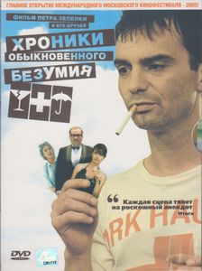 Хроники Обыкновенного Безумия