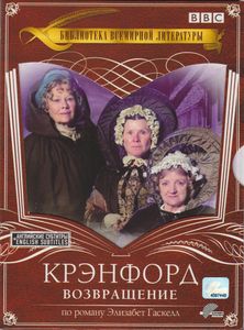 Крэнфорд. Возвращение
