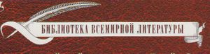 Библиотека Всемирной Литературы