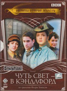Чуть Свет – В Кэндлфорд