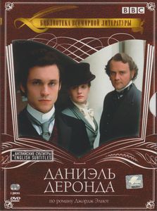 Даниэль Деронда