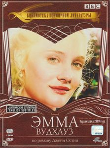 Эмма Вудхауз