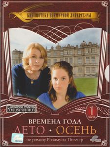 Времена Года. Часть 1. Лето / Осень