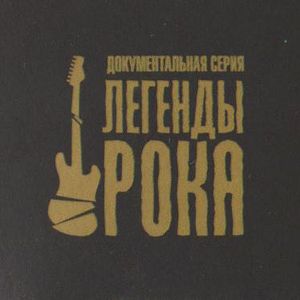 Документальная Серия Легенды Рока