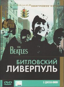 Битловский Ливерпуль