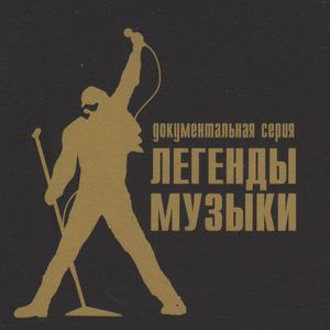Документальная Серия Легенды Музыки
