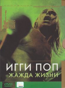 Игги Поп: Жажда Жизни