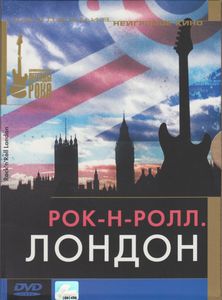Рок-Н-Ролл. Лондон