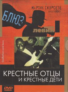Блюз. Крёстные Отцы И Крёстные Дети