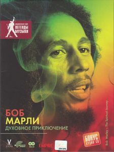 Боб Марли: Духовное Приключение