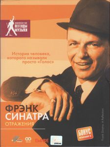 Фрэнк Синатра: Отражения