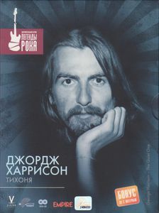 Джордж Харрисон: Тихоня