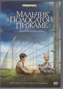Мальчик В Полосатой Пижаме