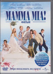 Mamma Mia! Фильм