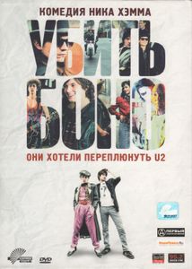 Убить Боно