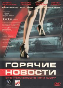 Горячие Новости