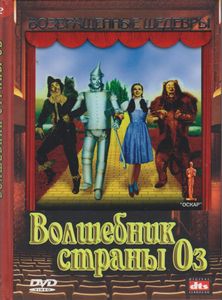 Волшебник Страны Оз