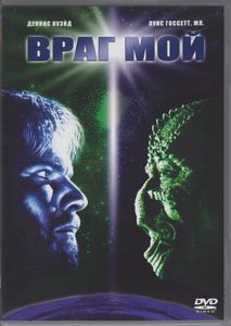 Враг Мой