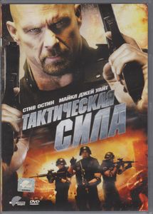 Тактическая Сила