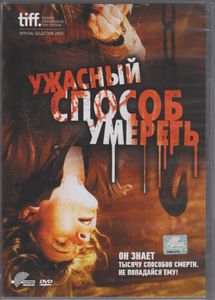 Ужасный Способ Умереть