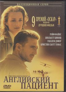 Английский Пациент