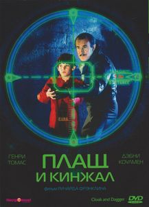 Плащ И Кинжал