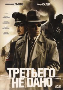 Третьего Не Дано