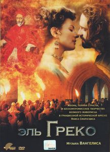 Эль Греко