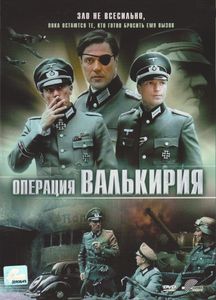 Операция Валькирия