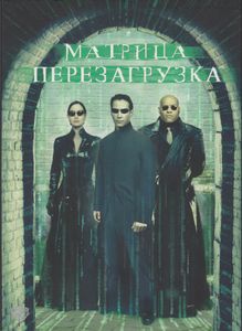 Матрица: Перезагрузка