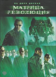 Матрица: Революция (На Двух Дисках)