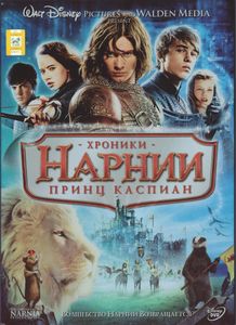Хроники Нарнии: Принц Каспиан