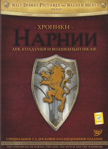 Хроники Нарнии: Лев, Колдунья И Волшебный Шкаф (Специальное 2-х Дисковое Коллекционное Издание)