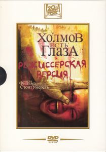 У Холмов Есть Глаза (Режиссёрская Версия)