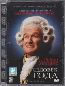 Человек Года