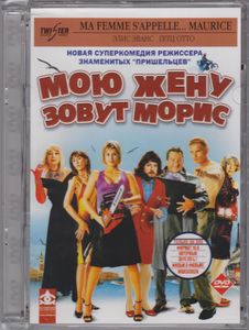 Мою Жену Зовут Морис
