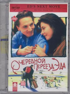 Очередной Переезд Эда