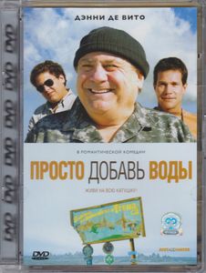 Просто Добавь Воды