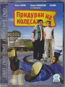 Придурки На Колёсах
