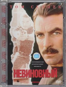 Невиновный