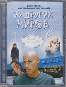 Из Других Миров