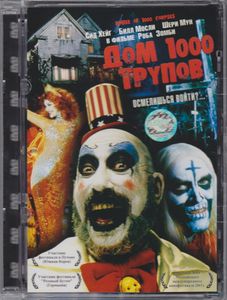 Дом 1000 Трупов