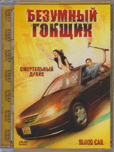 Безумный Гонщик