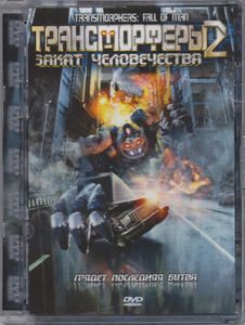Трансморферы 2: Закат Человечества