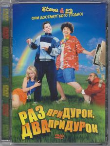 Раз Придурок, Два Придурок